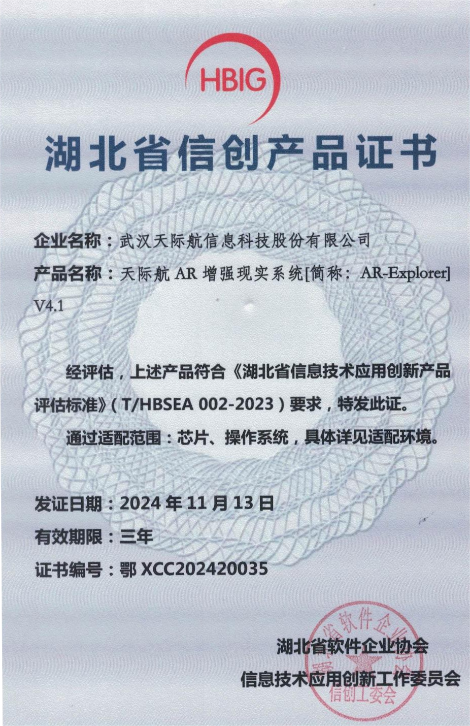 湖北省信創(chuàng)產(chǎn)品證書-天際航AR增強(qiáng)現(xiàn)實(shí)系統(tǒng)[簡(jiǎn)稱：AR-Explorer]V4.1_page-0001(1).png